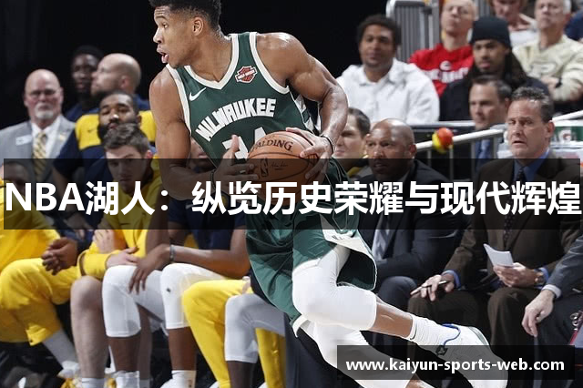 NBA湖人：纵览历史荣耀与现代辉煌
