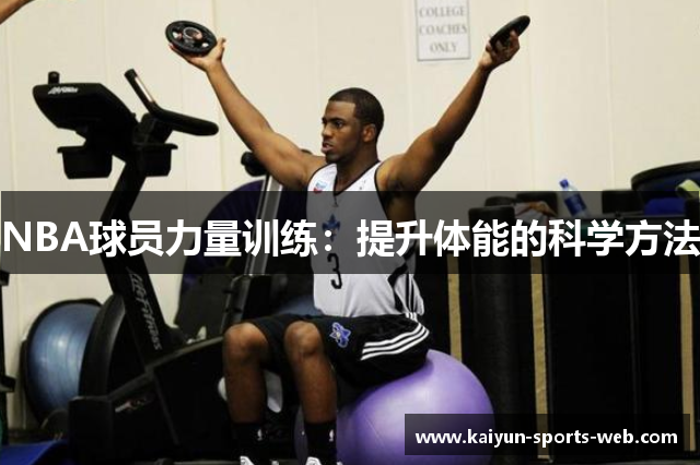 NBA球员力量训练：提升体能的科学方法