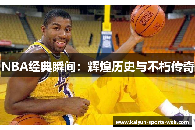 NBA经典瞬间：辉煌历史与不朽传奇
