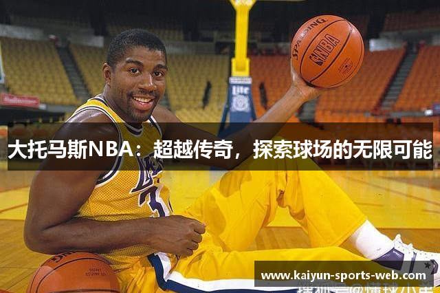 大托马斯NBA：超越传奇，探索球场的无限可能