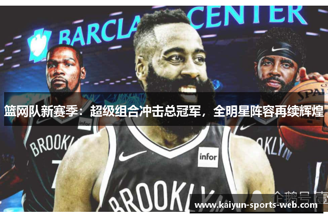 篮网队新赛季：超级组合冲击总冠军，全明星阵容再续辉煌