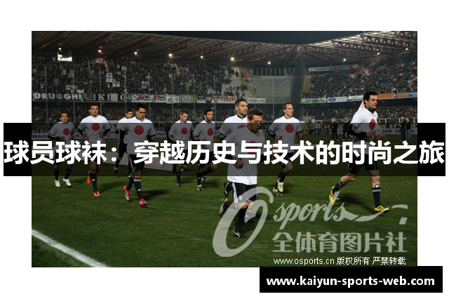 球员球袜：穿越历史与技术的时尚之旅