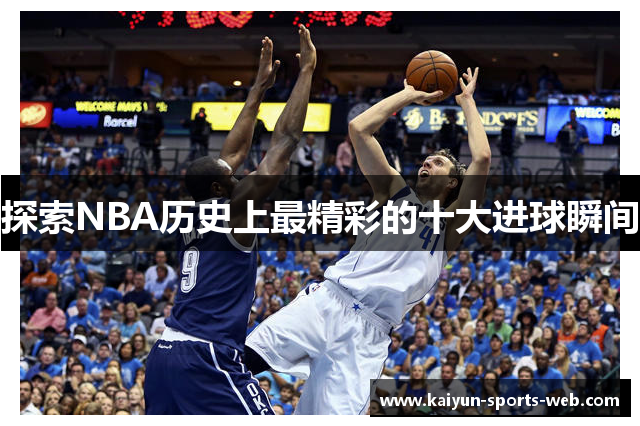 探索NBA历史上最精彩的十大进球瞬间