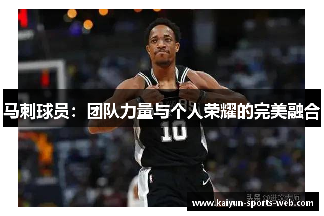 马刺球员：团队力量与个人荣耀的完美融合