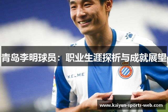 青岛李明球员：职业生涯探析与成就展望