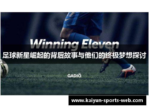 足球新星崛起的背后故事与他们的终极梦想探讨