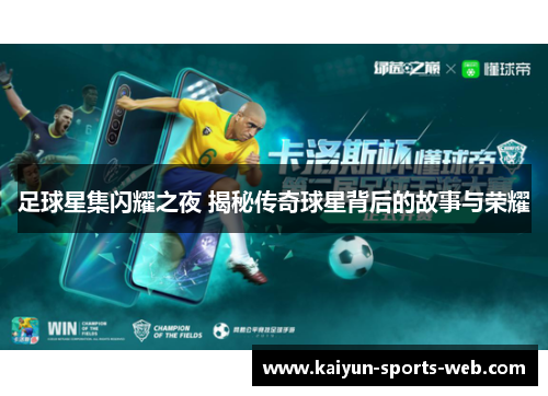 足球星集闪耀之夜 揭秘传奇球星背后的故事与荣耀