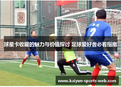 球星卡收藏的魅力与价值探讨 足球爱好者必看指南
