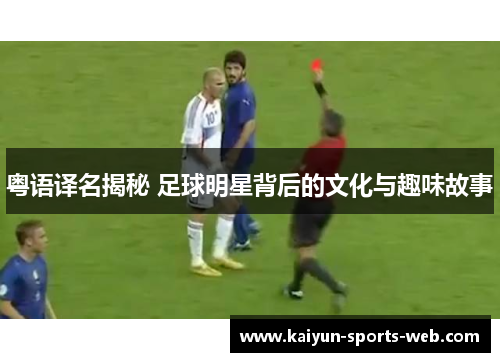粤语译名揭秘 足球明星背后的文化与趣味故事