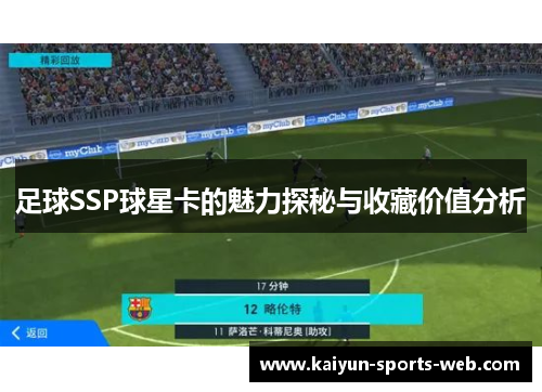 足球SSP球星卡的魅力探秘与收藏价值分析