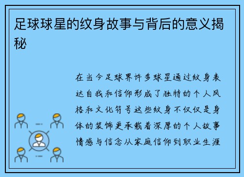足球球星的纹身故事与背后的意义揭秘 