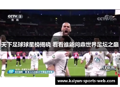 天下足球球星榜揭晓 看看谁能问鼎世界足坛之巅