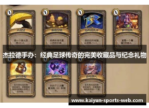 杰拉德手办：经典足球传奇的完美收藏品与纪念礼物