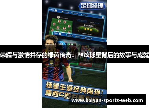荣耀与激情并存的绿茵传奇：酷炫球星背后的故事与成就