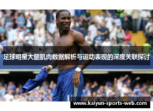 足球明星大腿肌肉数据解析与运动表现的深度关联探讨