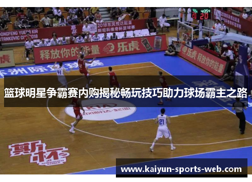 篮球明星争霸赛内购揭秘畅玩技巧助力球场霸主之路