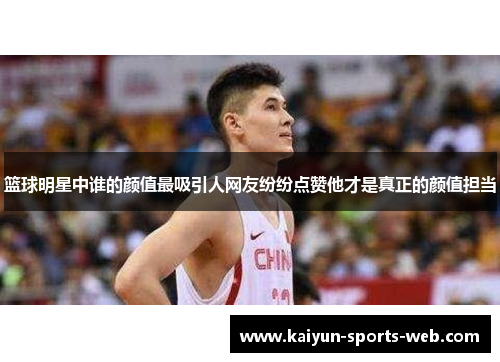 篮球明星中谁的颜值最吸引人网友纷纷点赞他才是真正的颜值担当