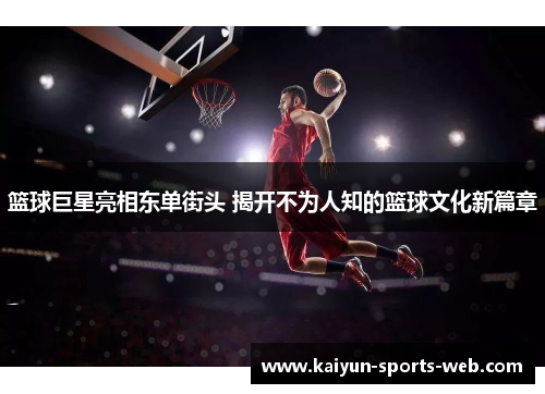 篮球巨星亮相东单街头 揭开不为人知的篮球文化新篇章