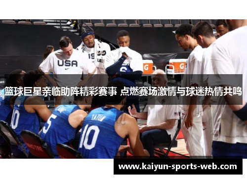 篮球巨星亲临助阵精彩赛事 点燃赛场激情与球迷热情共鸣