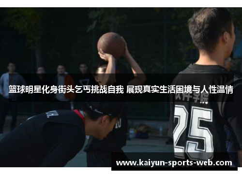 篮球明星化身街头乞丐挑战自我 展现真实生活困境与人性温情