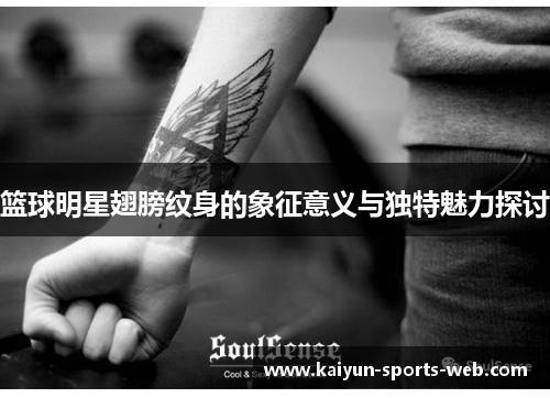 篮球明星翅膀纹身的象征意义与独特魅力探讨