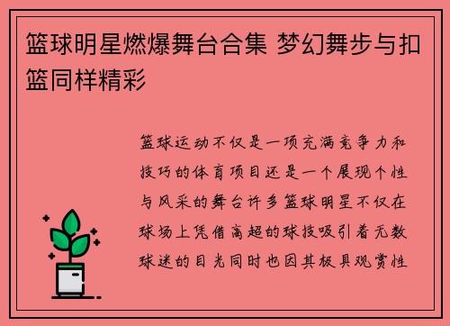 篮球明星燃爆舞台合集 梦幻舞步与扣篮同样精彩