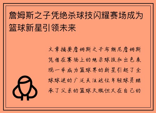 詹姆斯之子凭绝杀球技闪耀赛场成为篮球新星引领未来